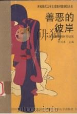 善恶的彼岸 大学生道德的时代状况 1994 PDF电子版封面 7306008676 任剑涛主编