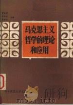 马克思主义哲学的理论和应用 1985 PDF电子版封面 2406·01 郝侠君编