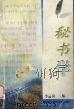 秘书学（1999 PDF版）