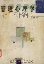 管理心理学（1999 PDF版）