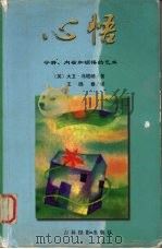心悟 宁静·内省和顿悟的艺术 1999 PDF电子版封面 7806063587 (英)大卫·冯塔纳(David Fontana)著;王晓秦译