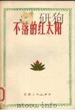 不落的红太阳（1997 PDF版）