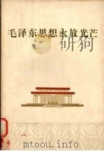 毛泽东思想永放光芒 1978 PDF电子版封面 3103·138 浙江人民出版社编