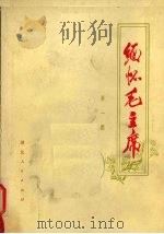 缅怀毛主席 第1辑 1978 PDF电子版封面 湖北人民出版社