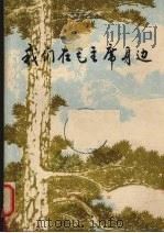 我们在毛主席身边（1977 PDF版）