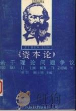 《资本论》若干理论问题争议 1986 PDF电子版封面 4105·50 侯恒,顾土明主编