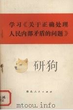 学习《关于正确处理人民内部矛盾的问题》 1978 PDF电子版封面 3106·612 湖北财经学院政治系哲学教研室编写