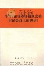 学习《在省市自治区党委书记会议上的讲话》 1978 PDF电子版封面 3106·622 鄂城钢铁厂工人理论组等编写