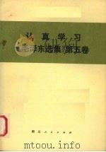 认真学习《毛泽东选集》第5卷（1978 PDF版）
