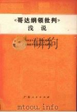 《哥达纲领批判》浅说（1975 PDF版）