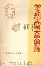 学习列宁的伟大革命实践 1975 PDF电子版封面 3093·122 宋光编