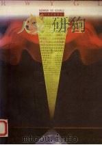 《人文与管理》论丛 1995 1 1995 PDF电子版封面 7562509859 张锦高主编