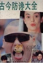 古今防谗大全 1992 PDF电子版封面 7504820733 王凡,佘运高编著