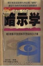 暗示学（1999 PDF版）