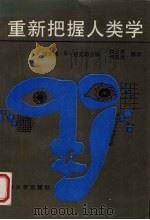 重新把握人类学（1994 PDF版）