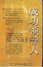 成功领导人  面对挑战的领导智慧（1998 PDF版）