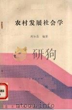 农村发展社会学 1989 PDF电子版封面 7800810658 周如昌编著