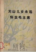 天山儿女永远怀念毛主席（1976 PDF版）