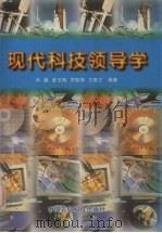 现代科技领导学（1996 PDF版）