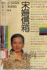 宋姗信箱（1993 PDF版）