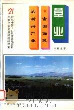 草业 富国强民的新兴产业 1994 PDF电子版封面 7227011593 李毓堂著