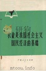 农业是我国社会主义国民经济的基础 1977 PDF电子版封面 4113·90 中共南宁地委宣传部主编