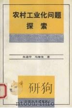农村工业化问题探索 1995 PDF电子版封面 7109038777 朱道华,冯海发著
