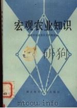宏观农业知识（1982 PDF版）