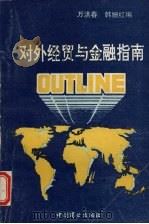 对外经贸与金融指南 1991 PDF电子版封面 7504410020 万洪春,韩姗红编
