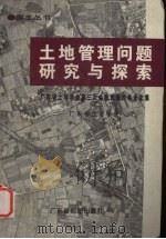 土地管理问题研究与探索 广东省土地学会第三次会员代表大会论文集 1996 PDF电子版封面 7805223289 广东省土地学会编