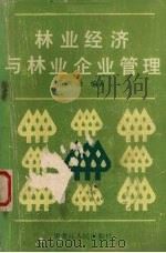 林业经济与林业企业管理 1985 PDF电子版封面 4093·165 岳兴录编著