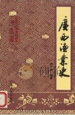 广西渔业史 1995 PDF电子版封面 7219032005 余汉桂编著