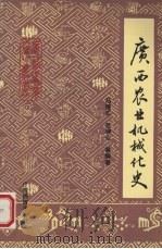 广西农业机械化史（1993 PDF版）