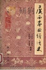 广西农业经济史 1988 PDF电子版封面 7504200883 左国金等编著