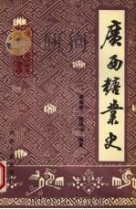 广西糖业史 1996 PDF电子版封面 7219033559 黄福添,杨绍光编著