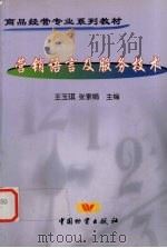 营销语文及服务技术 1999 PDF电子版封面 7504710806 王玉琪主编