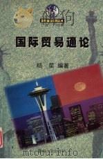 国际贸易通论 1999 PDF电子版封面 7810296949 杨星编著