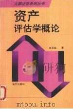 资产评估学概论 1994 PDF电子版封面 7806150978 李泽临著