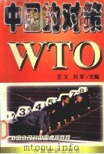 WTO:中国的对策 1999 PDF电子版封面 7501722889 王义,刘军编著