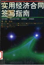 实用经济合同签写指南 1995 PDF电子版封面 7540301805 曹阳主编