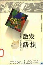 激发活力 现代企业制度构建 1999 PDF电子版封面 7305034118 谈镇,黄瑞玲著