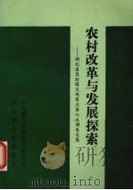 农村改革与发展探索（1992 PDF版）