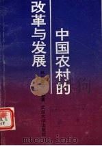 中国农村的改革与发展 1992 PDF电子版封面 7307011980 韩东屏等编著