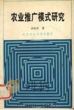 农业推广模式研究（1994 PDF版）