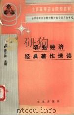 农业经济经典著作选读 1993 PDF电子版封面 7109026809 秦少伟主编