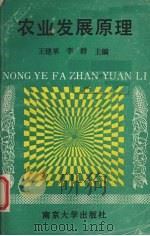 农业发展原理 1993 PDF电子版封面 730502080X 王建革,李群主编
