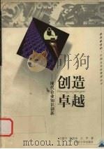 创造卓越  现代企业知识创新   1999  PDF电子版封面  7305034118  方建中等著 