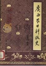 广西农业科学技术史（1996 PDF版）