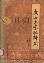 广西土壤肥料史（1992 PDF版）