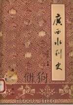 广西水利史 1988 PDF电子版封面 7504200883 高言弘主编